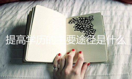 提高學歷的主要途徑是什么