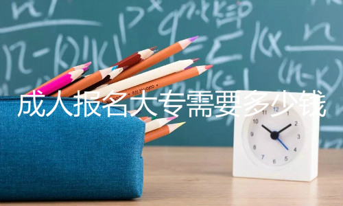 成考大專報名時間2020，成考大專還能報嗎？