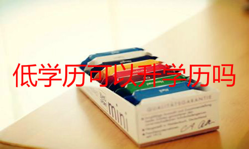 低學歷可以升學歷嗎