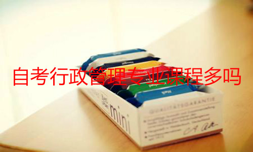 自考行政管理專業(yè)課程多嗎