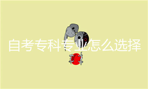自考專科專業(yè)怎么選擇