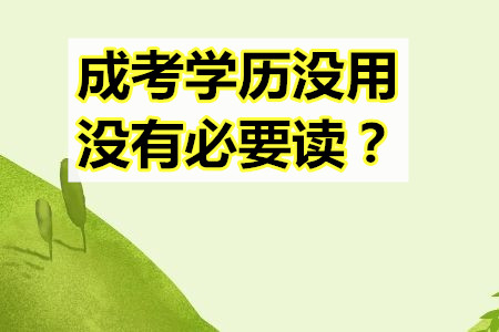 成考學(xué)歷沒用，沒有必要讀？是真的嗎