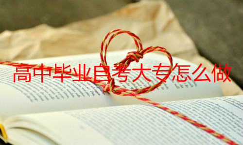 高中畢業(yè)自考大專怎么做