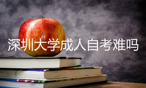 深圳成人大學(xué)成人自考難嗎