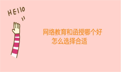 網(wǎng)絡(luò)教育和函授哪個(gè)好