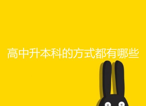 經(jīng)驗：只有高中學(xué)歷，怎么提升自己的學(xué)歷好？