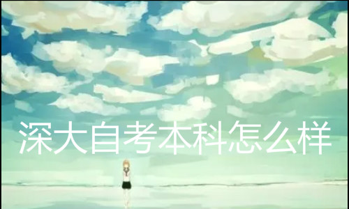 深大自考本科怎么樣