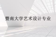 暨南大學(xué)藝術(shù)設(shè)計(jì)專業(yè)學(xué)什么？就業(yè)前景好不好？