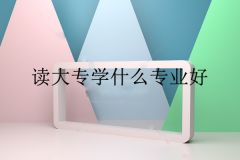 讀大專學(xué)什么專業(yè)好？這四個(gè)專業(yè)比本科生更有“錢途”