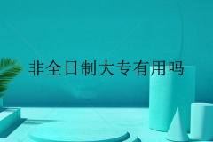 非全日制大專有用嗎？到底值不值得考？