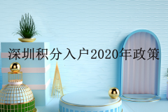 深圳本科積分多少？深圳積分入戶2020年政策