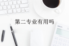 第二專業(yè)有用嗎？能否報(bào)名軍隊(duì)文職？