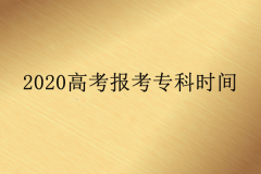 2020高考報(bào)考?？铺钪驹笗r(shí)間延期一個(gè)月