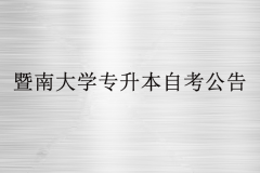 2020年暨南大學(xué)專升本自考本報(bào)名公告
