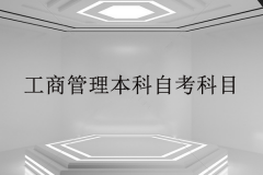 工商管理本科自考科目有哪些？