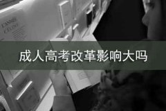 2020年深圳成考改革影響大嗎