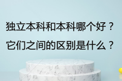 獨(dú)立本科和本科哪個(gè)好？它們之間的區(qū)別是什么？