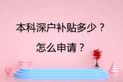 本科深戶補(bǔ)貼多少？怎么申請(qǐng)？