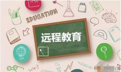 遠(yuǎn)程教育和函授的含金量對(duì)比