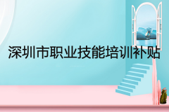 2020年深圳市職業(yè)技能培訓(xùn)補(bǔ)貼政策解讀