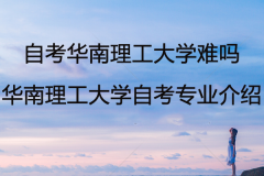 自考華南理工大學(xué)難嗎？華南理工大學(xué)自考專業(yè)介紹