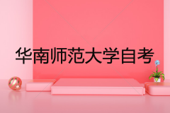華南師范大學(xué)繼續(xù)教育學(xué)院衛(wèi)培教學(xué)點(diǎn)自考有哪些專業(yè)？