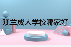 觀蘭成人學(xué)校哪家好？過(guò)來(lái)人考訴你答案！