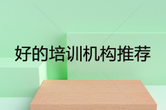 比較好的培訓(xùn)機(jī)構(gòu)有哪些？有推薦的嗎？