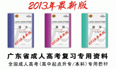 成考專(zhuān)家教你如何購(gòu)買(mǎi)2013年成人高考資料