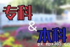 深圳網(wǎng)絡(luò)教育專本套讀