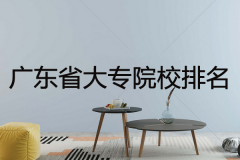 廣東專插本院校有哪些？考上專插本的秘訣有哪些？