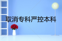 取消?？茋?yán)控本科是真的嗎？