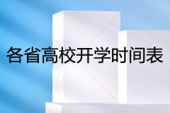 各省高校開(kāi)學(xué)時(shí)間表最新匯總