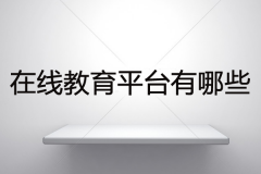 在線教育平臺(tái)有哪些？為您盤點(diǎn)中國(guó)十大在線教育排名
