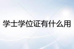 學(xué)士學(xué)位證有什么用？怎么才能得到學(xué)士學(xué)位證？