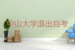 中山大學(xué)為什么退出自考？自考中大收尾工作通知