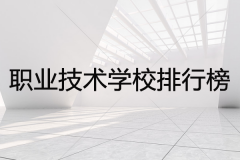 湖南省的十大職業(yè)技術(shù)學(xué)校排行榜