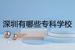 深圳有哪些專科學(xué)校比較好？