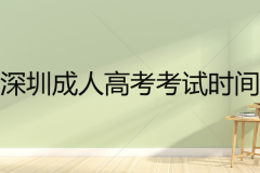 2020年深圳成人高考考試時(shí)間安排