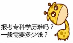 經(jīng)驗(yàn)：成人考大專(zhuān)證怎么考？成考大專(zhuān)要多久多少錢(qián)？