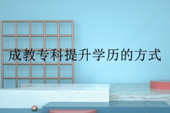 經(jīng)驗(yàn)：成人高升專(zhuān)選什么專(zhuān)業(yè)好？成考大專(zhuān)哪個(gè)專(zhuān)業(yè)好考？