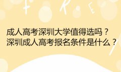 成人高考深圳成人大學(xué)值得選嗎？深圳成人高考報(bào)名條件是什么？