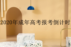專(zhuān)升本成考難不難？要考什么，需要報(bào)班嗎？