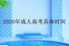 成人高考時(shí)間每年幾次？2020具體時(shí)間是什么時(shí)候？