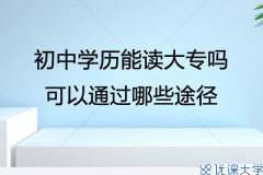 經(jīng)驗(yàn)分享：成考大專(zhuān)和自考大專(zhuān)，哪個(gè)更好？