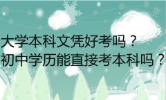 成人考本科需要什么學(xué)歷？成人本科報(bào)名條件有哪些？
