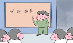 網(wǎng)絡(luò)教育本科有用嗎？網(wǎng)絡(luò)教育本科學(xué)歷有什么用處？