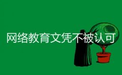 網(wǎng)絡(luò)教育文憑不被認可