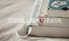 2020成人高考報名時間是固定的嗎？
