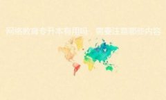 網(wǎng)絡(luò)教育專升本有用嗎，需要注意哪些內(nèi)容
